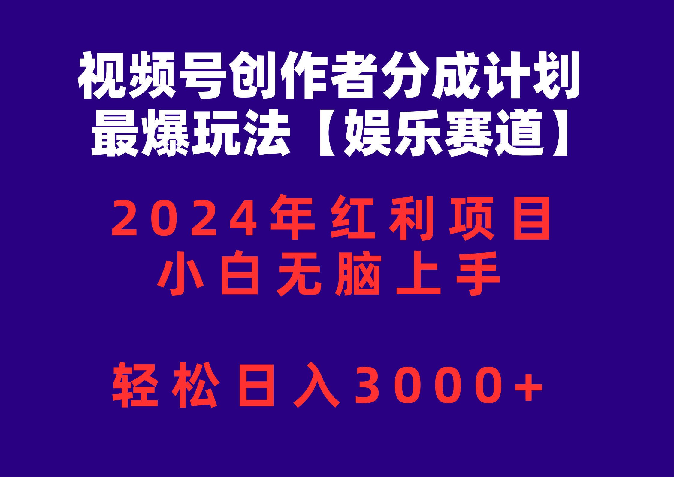 （10214期）视频号创作者分成2024最爆玩法【娱乐赛道】，小白无脑上手，轻松日入3000+-友友云网创