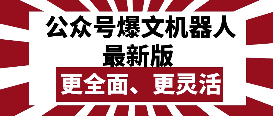 （10221期）公众号流量主爆文机器人最新版，批量创作发布，功能更全面更灵活-友友云网创