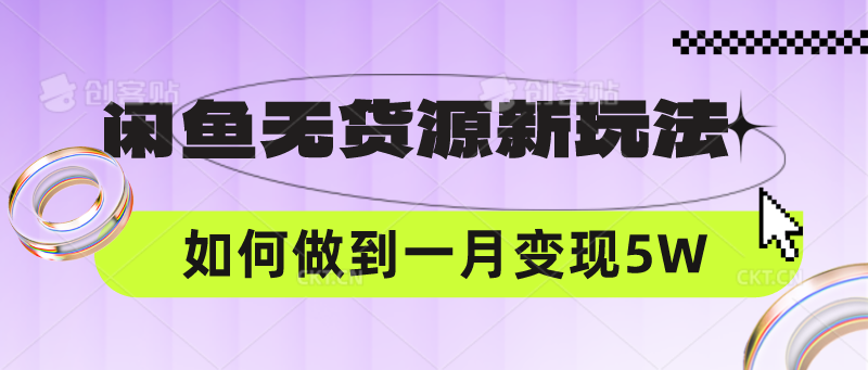 闲鱼无货源新玩法，中间商赚差价如何做到一个月变现5W-友友云网创