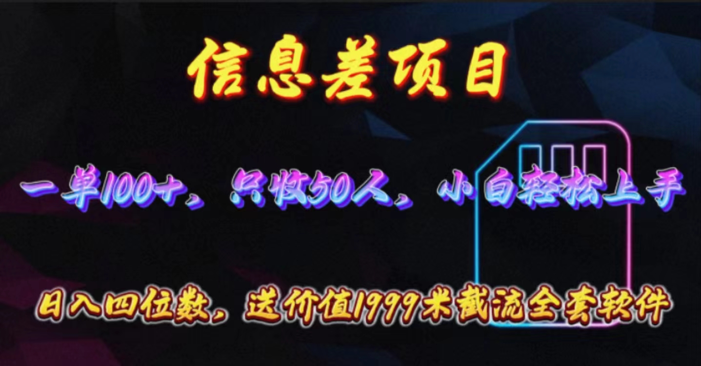 （10222期）信息差项目，零门槛手机卡推广，一单100+，送价值1999元全套截流软件-友友云网创