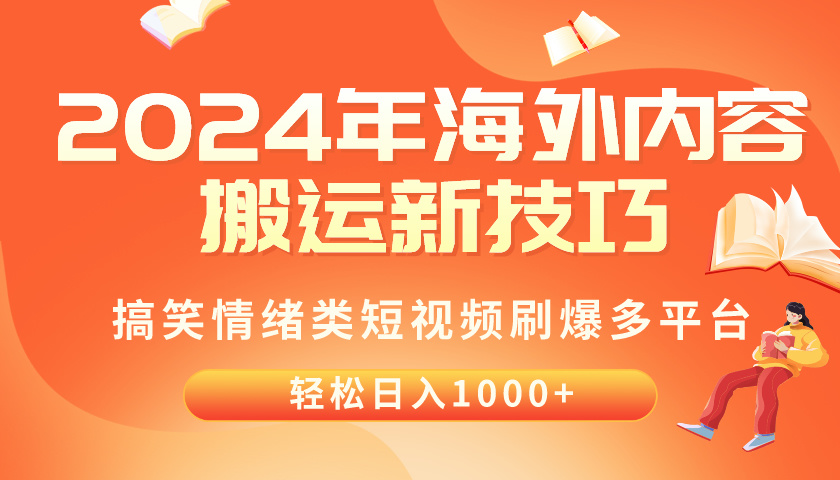 (10234期)2024年海外内容搬运技巧,搞笑情绪类短视频刷爆多平台,轻松日入千元-友友云网创