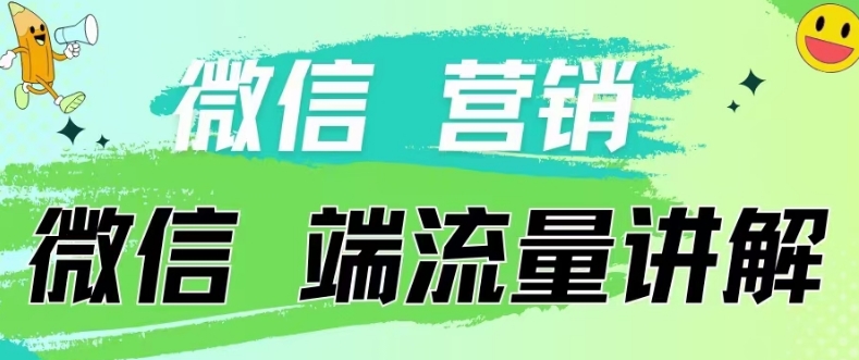 4.19日内部分享《微信营销流量端口》微信付费投流-友友云网创