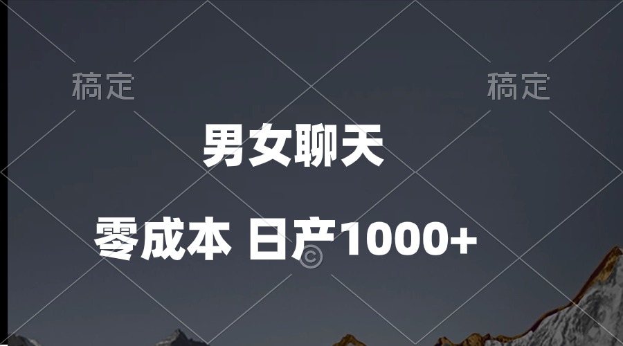 （10213期）男女聊天视频，QQ分成等多种变现方式，日入1000+-友友云网创