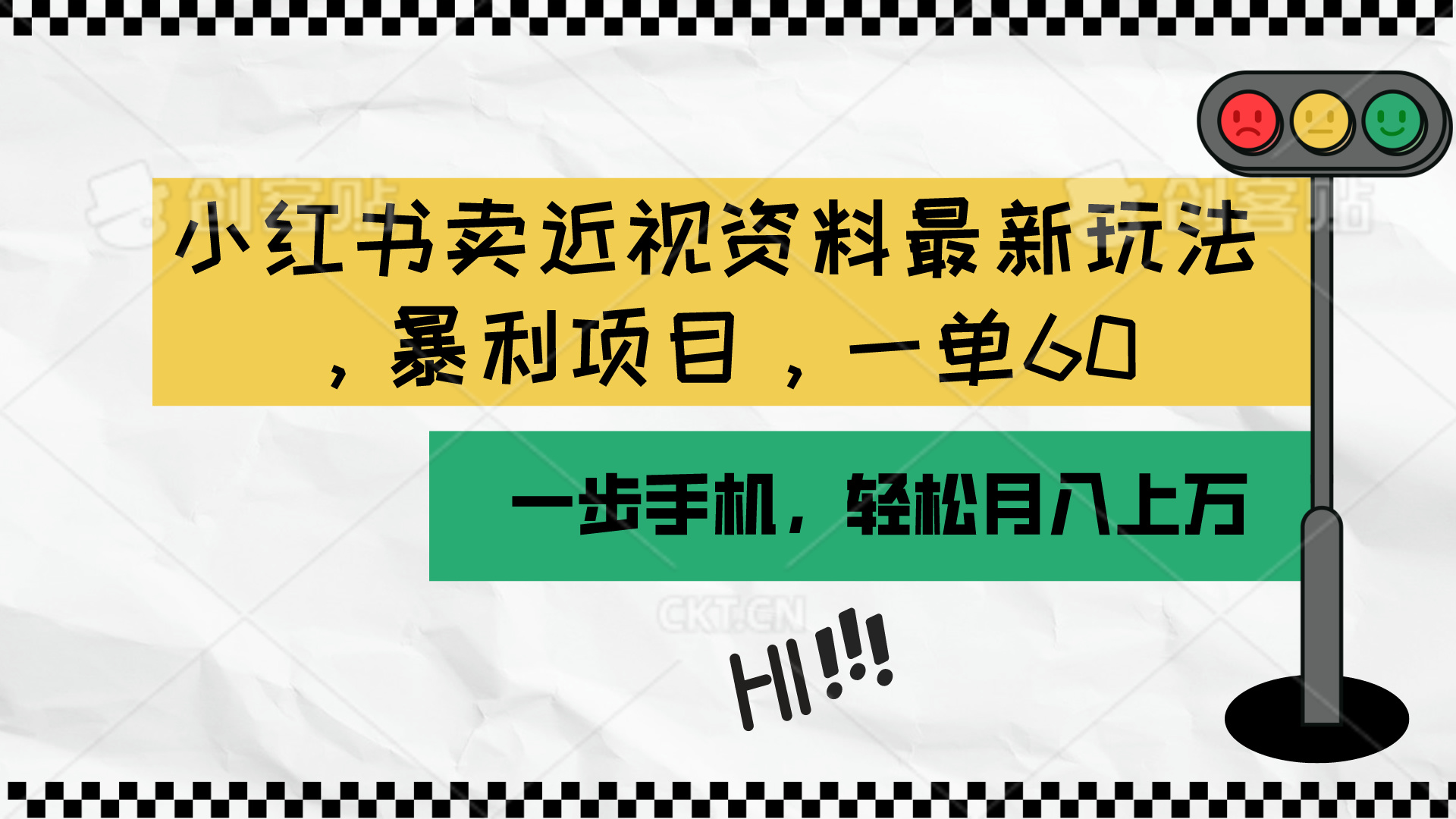 (10235期)小红书卖近视资料最新玩法,一单60月入过万,一部手机可操作(附资料)-友友云网创