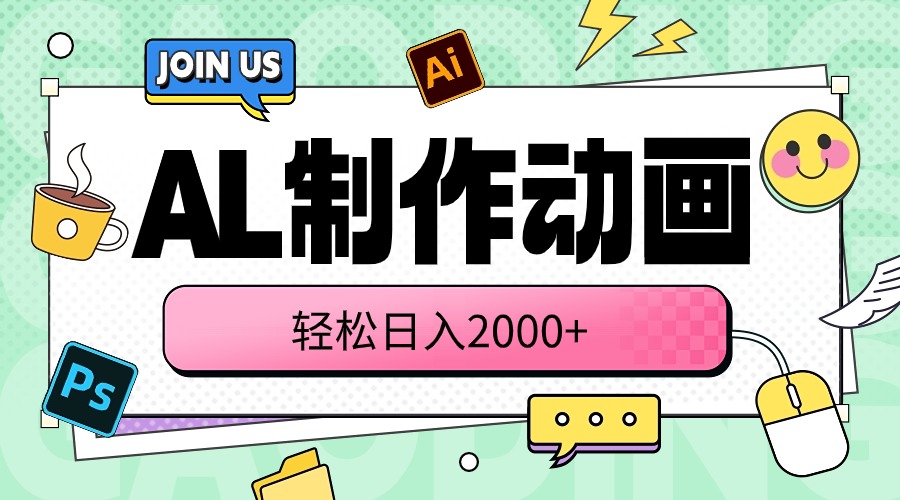 （10218期）AL制作动画 轻松日入2000+-友友云网创