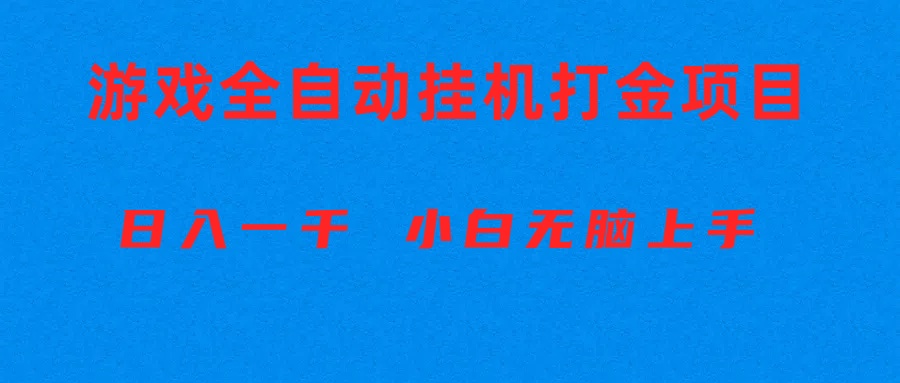 (10215期)全自动游戏打金搬砖项目,日入1000+ 小白无脑上手-友友云网创