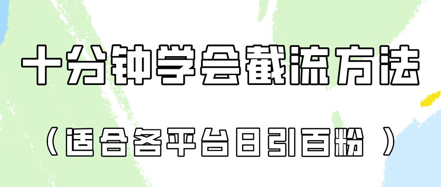 十分钟学会各大平台节流，矩阵日引几百创业粉（像素级教程）！-友友云网创