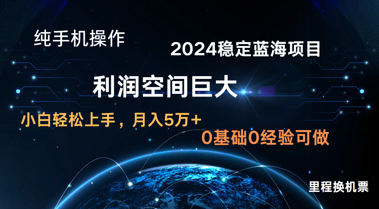2024新蓝海项目 暴力冷门长期稳定 纯手机操作 单日收益3000+ 小白当天上手-友友云网创
