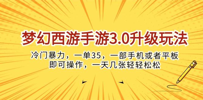 （10220期）梦幻西游手游3.0升级玩法，冷门暴力，一单35，一部手机或者平板即可操…-友友云网创